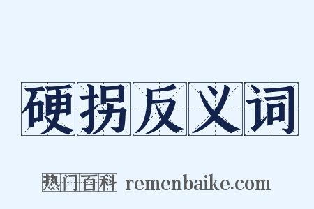 硬拐反义词是什么意思的图片